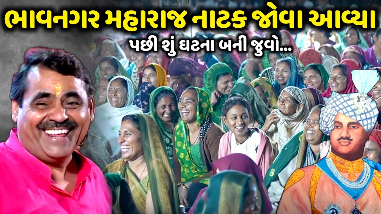 ભાવનગર મહારાજ નાટક જોવા આવ્યા | Mayabhai Ahir | new comedy jokes 2025 | Aapnu Loksahitya