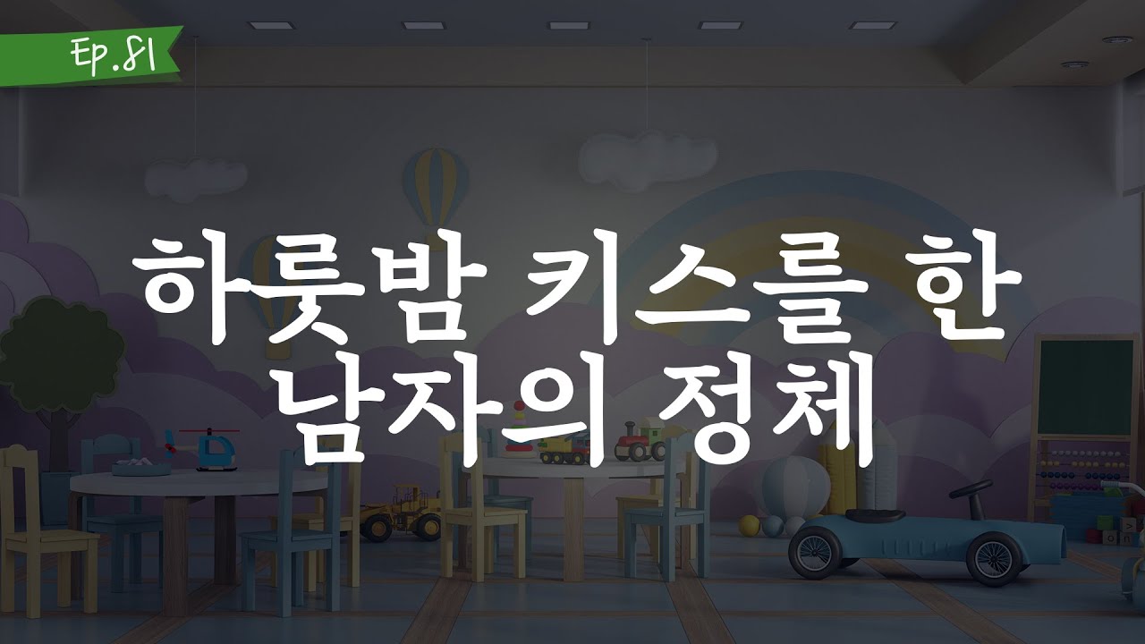 오디오 드라마 ㅣ하룻밤 키스를 한 남자의 정체