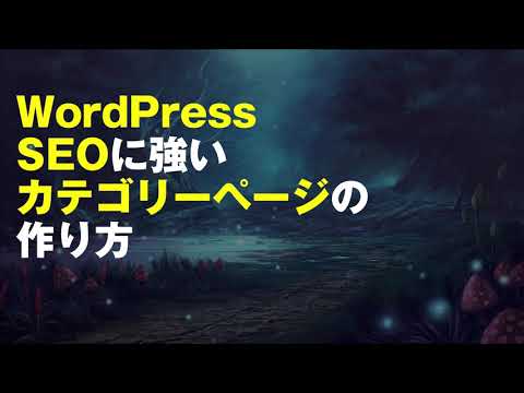 【13】WordPressSEOに強いカテゴリーページの作り方