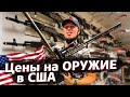 Купить оружие в США / Недотрак 1.44