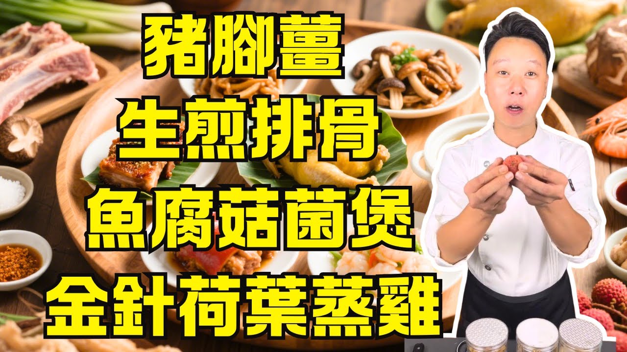 粵菜大神養成！6道餐廳級粵菜食譜！生煎排骨｜金針荷葉蒸雞｜鹿茸菌炆蹄筋｜豬腳薑｜魚腐菇菌煲｜蝦仁涼拌荔枝｜廚藝飆升，新手零失敗🔥