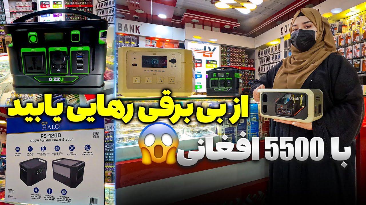 با ۵۵۰۰ افغانی خانه های خود را روشن بسازید