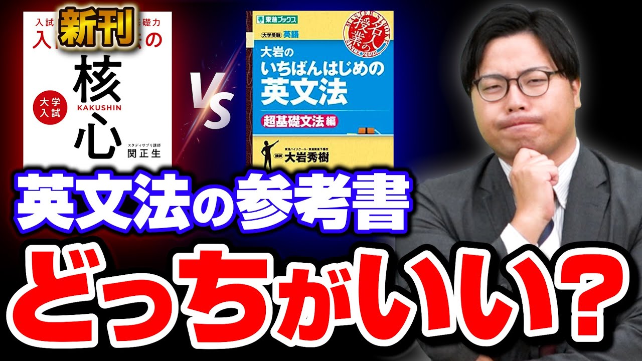 【話題の新作】『大岩』の時代は終わり？関正生の『入門英文法の核心』を徹底解説