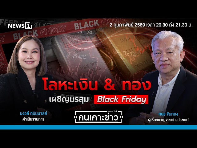 โลหะเงิน & ทอง เผชิญมรสุม Black Friday : คนเคาะข่าว 02-02-69