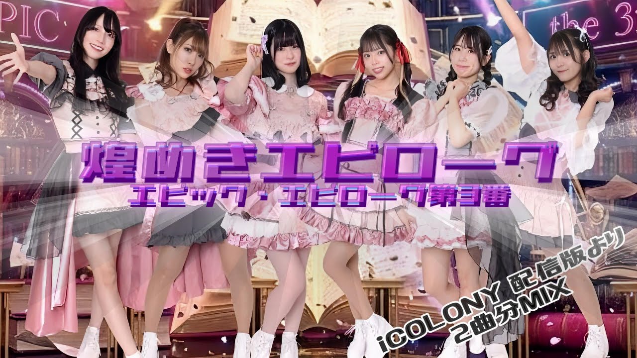 【2曲MIX】煌めきエピローグ 【エピック・エピローグ第3番】アップ多いねver.【iCOLONY配信版】