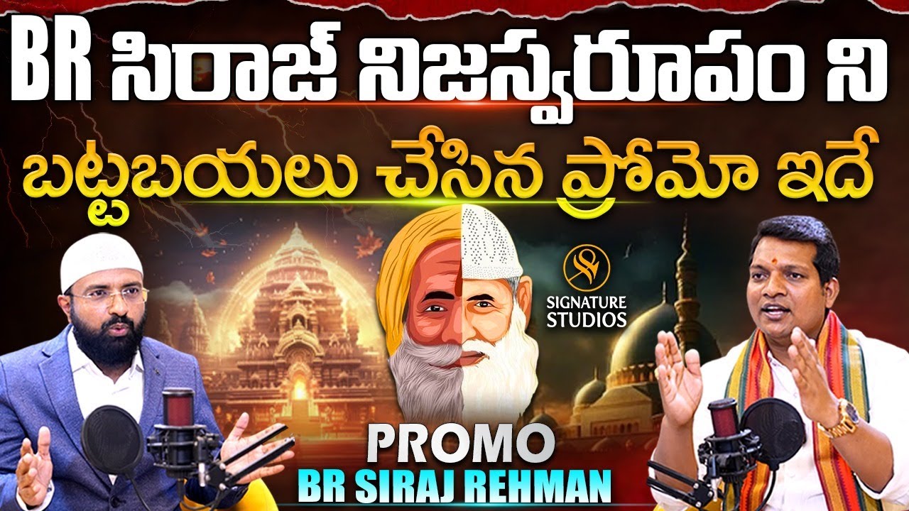 Br SIRAJ హద్దులు దాటిన మాటలు ఏ దేవుడు గొప్ప   ఈశ్వరుడు vs అల్లా  🔥 ఢీ అంటే ఢీ 🔥|@Signature Studios