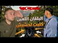 ضعت في لغابة وشفت عالم لجنون