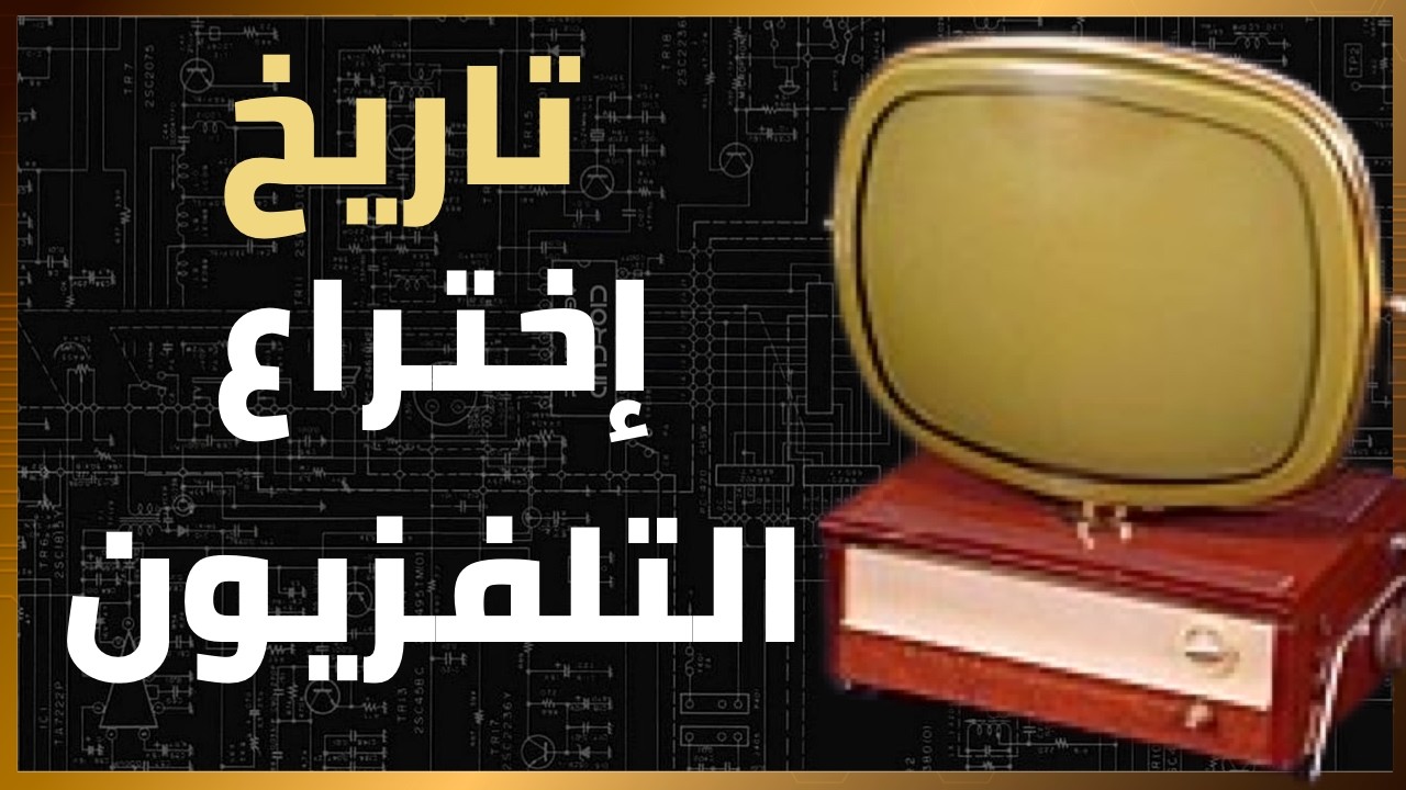 تاريخ الأشياء : البانتلغراف وقرص نيبكو: الجذور المبكرة لتقنية التلفزيون