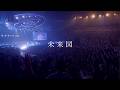 マルシィ – 未来図 【Live"Because of you" 横浜アリーナ】