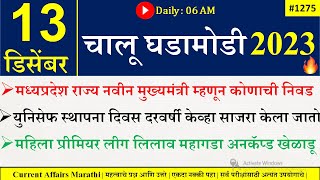 13 Dec 2023 | Current Affairs Marathi | Current Affairs By Suhas Bhise | Chalu Ghadamodi 2023