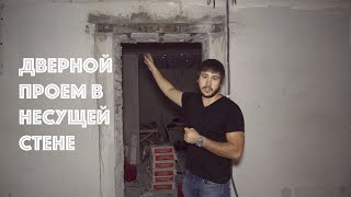 видео Как сделать дверной проём в несущей стене