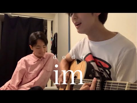 dodo「im」大学生が弾き語ってみた。