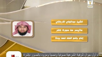 ماتيسر من سورة غافر للقاريء الشيخ عبد الولي الاركاني