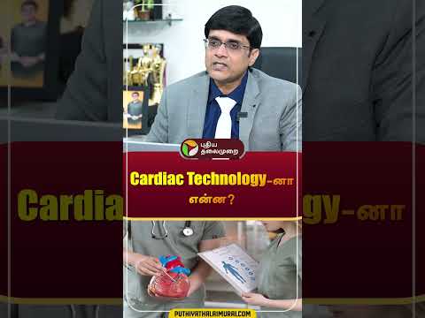 Cardiac Technician-ன் வேலைகள் என்ன ..? #cardiachealth #cardio #angiogram