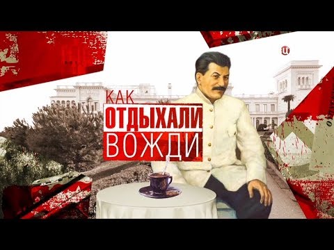 Как отдыхали вожди