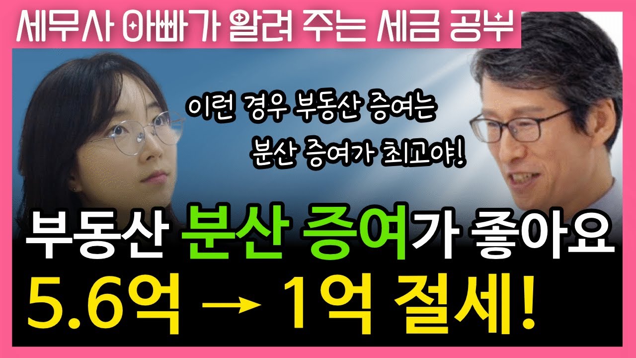 지금은 부동산 분산 증여가 가장 좋아요 (증여세 5.6억 → 1억으로 파격적인 절세가 됩니다)