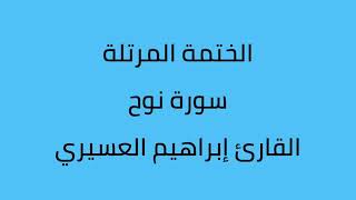 سورة نوح القارئ إبراهيم العسيري