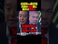 浜田に藤井が反論！公金チューチューをなくすために減税は悪手？ #shorts #浜田聡 #藤井聡