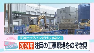 天神ビックバンだけじゃない！【2024】注目の工事現場をのぞき見【アサデス。】