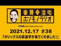 ＡＢＣラジオ【東野幸治のホンモノラジオ】＃38（2021年12月17日）