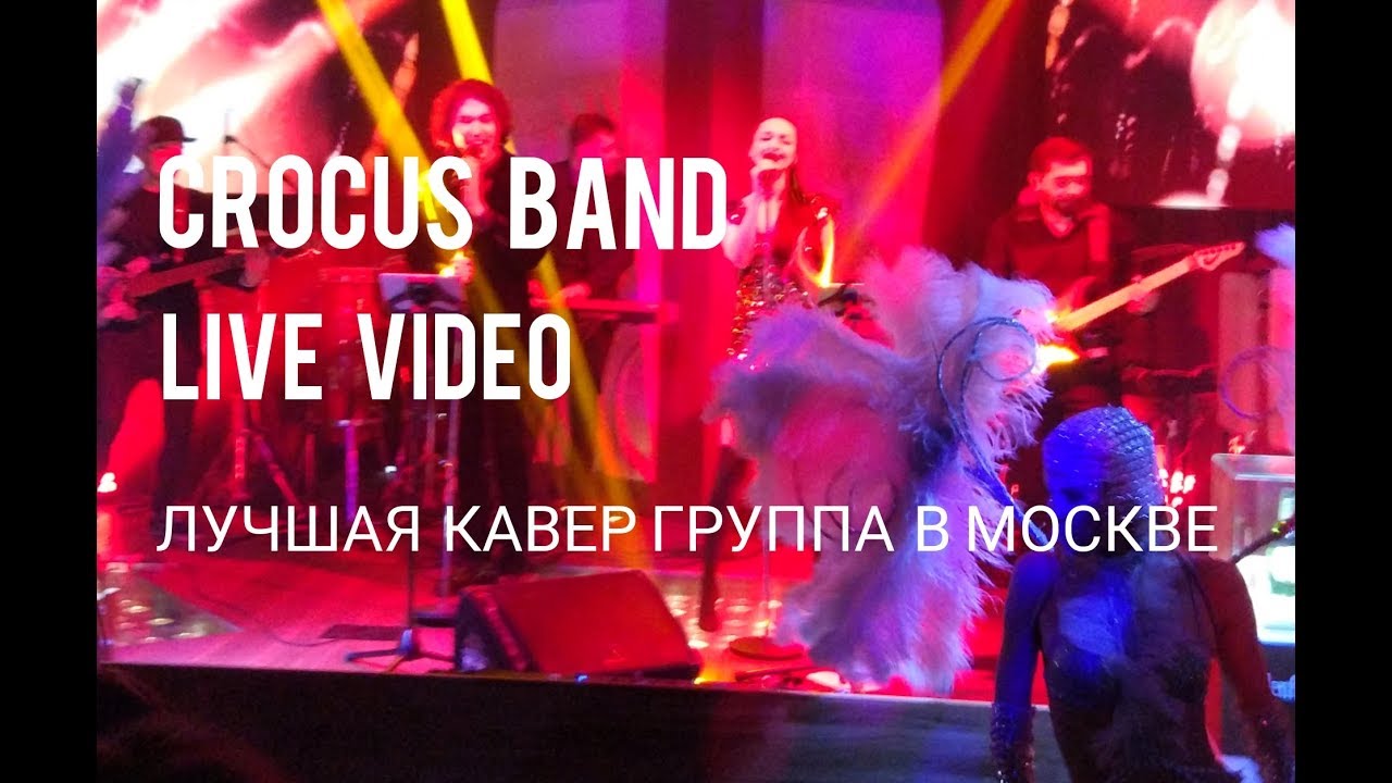 Какая музыкальная группа была в крокус сити. Кавер – группа «Crocus Band». Кавер группа ленинградка. Insight кавер группа. Группа Крокус видео.