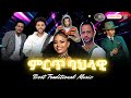ምርጥ ባህላዊ ሙዚቃዎች Tradtional Music Mix ሞቅ ያሉ ባህላዊ ሙዚቃዎች