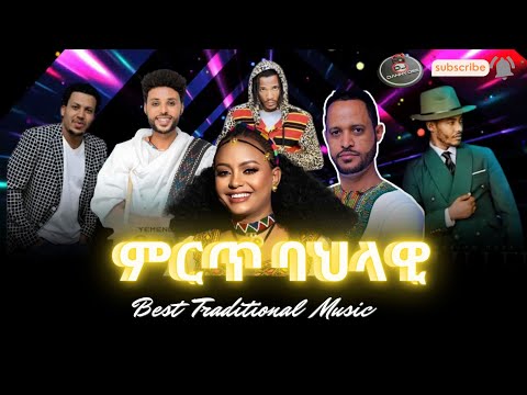 ምርጥ ባህላዊ ሙዚቃዎች Tradtional Music Mix ሞቅ ያሉ ባህላዊ ሙዚቃዎች