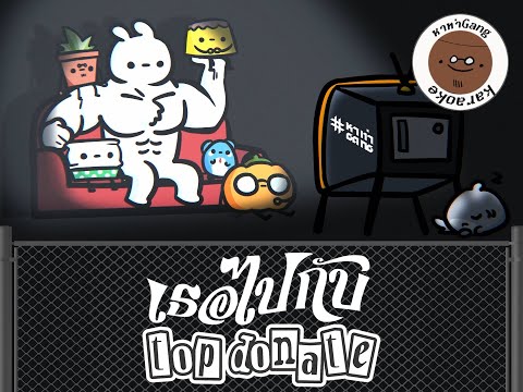 #หาทำGang - เธอไปกับ Top Donate [Karaoke Ver.]