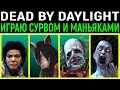 Играю сурвом и разными маньяками в Дед бай Дейлайт / Dead by Daylight