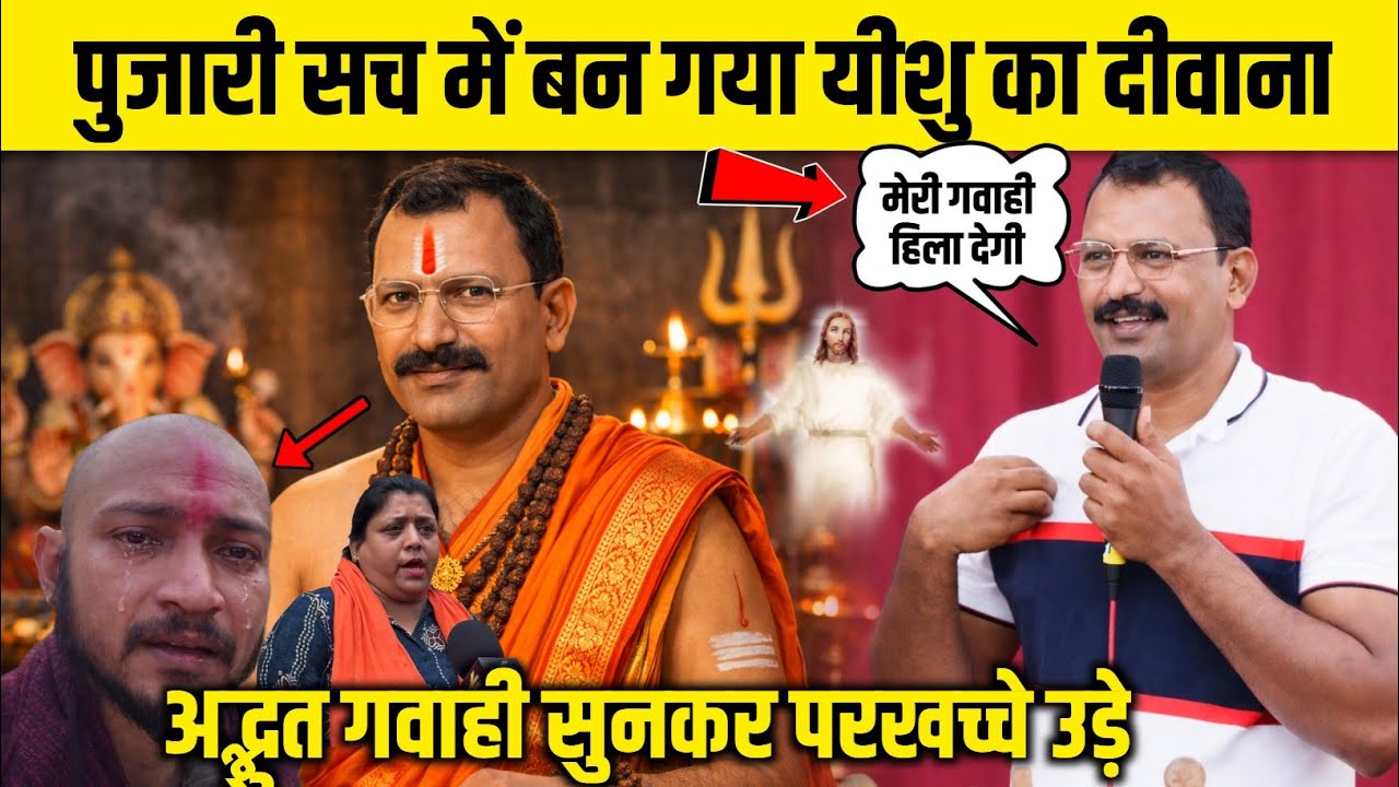पुजारी सच में बन गया यीशु का दीवाना अद्भुत गवाही सुनकर परखच्चे उड़े 😳 #yeshumasih #viral #video