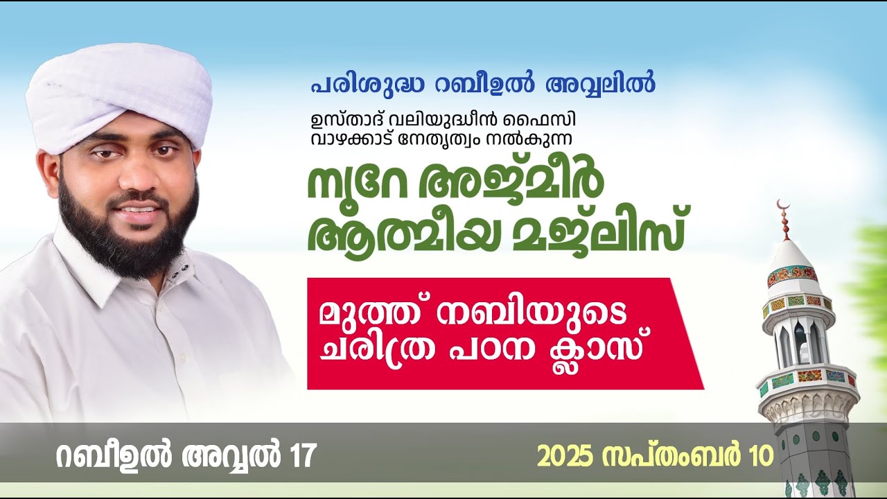അത്ഭുതങ്ങൾ നിറഞ്ഞ അദ്കാറു സ്വബാഹ് / NOORE AJMER -1700 | VALIYUDHEEN FAIZY VAZHAKKAD | 10 - 09 - 2025