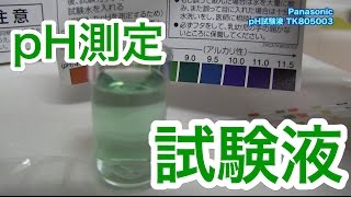 正しく水槽のpHを測定、畑のpHも測定できる「パナソニック pH試験液」