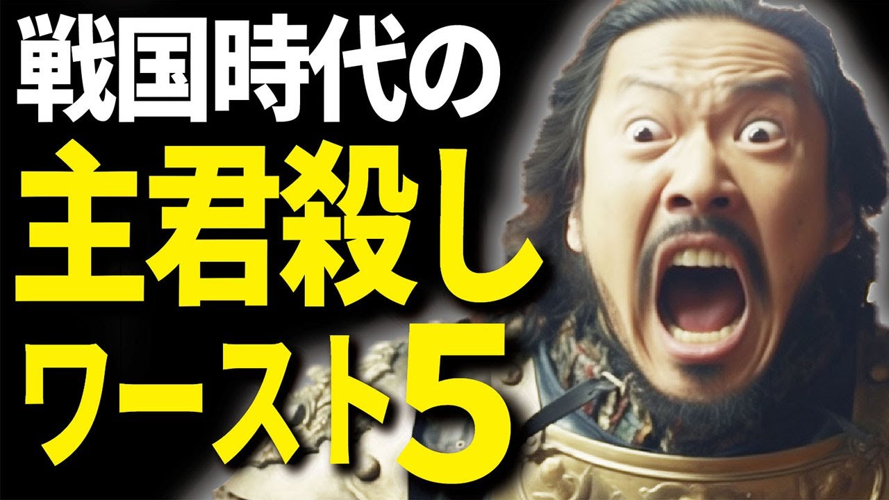 戦国時代の主君殺しワースト5