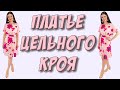 Платье в маки и ромашки ЦЕЛЬНОГО КРОЯ