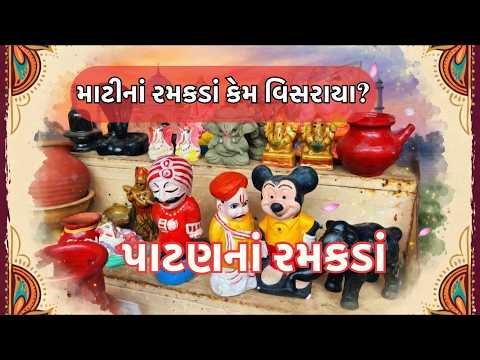 માટીના રમકડા કેમ વિસરાયા ? | પાટણનાં માટીના રમકડા | ATULYA VARSO