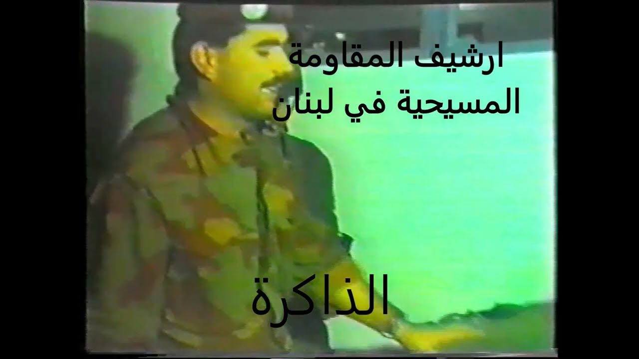 إهداء للقائد ابراهيم حداد  ( البوب ) مؤسس فوج المظليين 101 في القوات اللبنانية