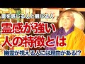 霊感が強い人には特徴がある!?