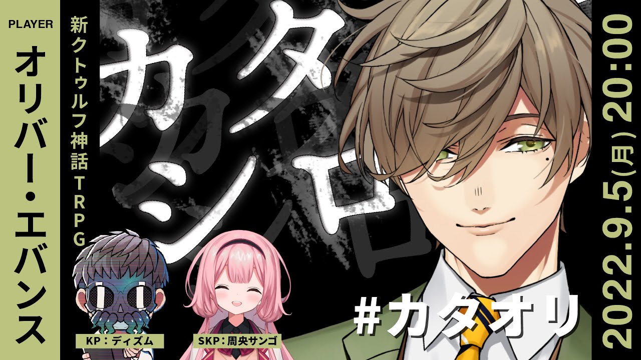 TRPG『カタシロ』PL：オリバー・エバンス