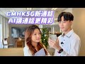 全港首發5G新通話 AI讓通話更精彩 全港首發5G新通話 AI讓通話更精彩