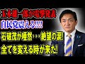 【暴露】石破茂が絶句…玉木雄一郎の電撃発表に自民党崩壊寸前!【国民の声】