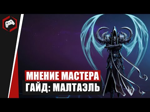 Видео: МНЕНИЕ МАСТЕРА #225: «Seraphim» (Гайд - Малтаэль) | Heroes of the Storm