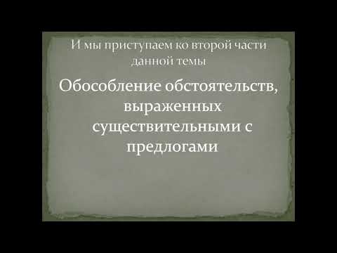 Обособленные обстоятельства, выраженные существительными с предлогами