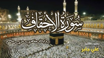 تلاوة مرتبة لسورة الأحقاف كاملة بصوت القارئ علي جابر - Surah Al-Ahqaf Ali Jaber
