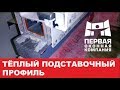 Тёплый подставочный профиль