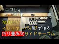 簡単DIY！イレクターパイプで作る折り畳み式サイドテーブル