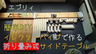 簡単DIY！イレクターパイプで作る折り畳み式サイドテーブル