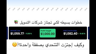 كيف تجتاز تحدي شركات التمويل بكل بساطة ؟ | Propfirms Funded Accounts screenshot 1