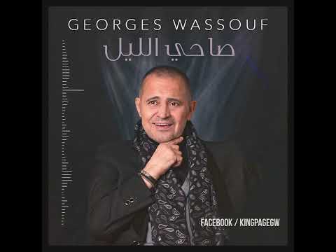 جورج وسوف  صاحي الليل ٢٠٢٠