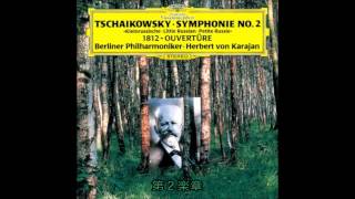 チャイコフスキー － 交響曲 第2番 ハ短調 Op.17 《小ロシア》　　カラヤン　ベルリンフィル　1979