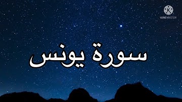 ماتيسر من سورة يونس للقارئ عمر بن صالح الحربي